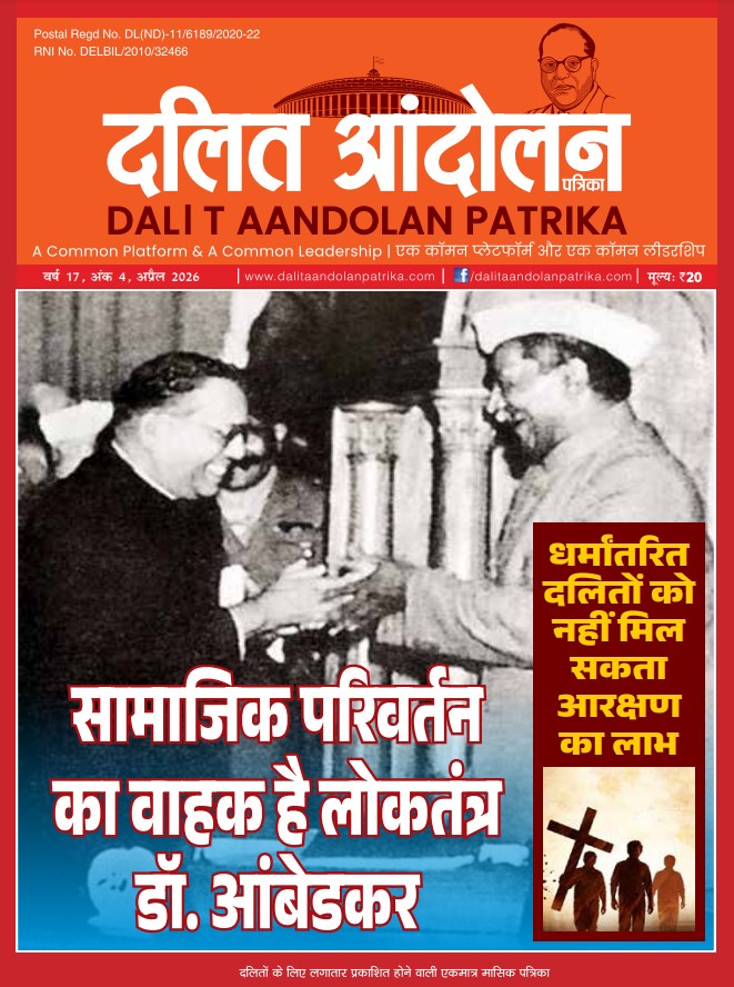 dalit aandolan patrika april 2026