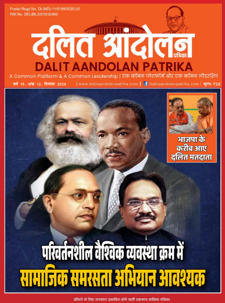 dalit aandolan patrika december 2024