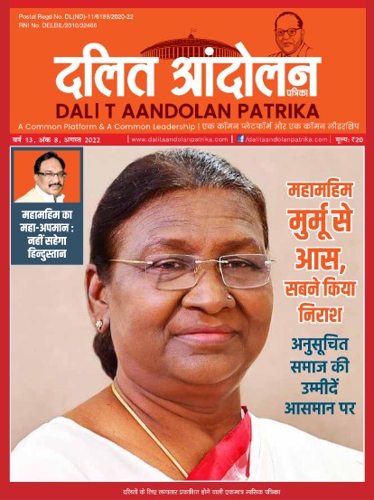 dalit aandolan patrika august 2022